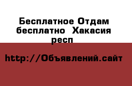 Бесплатное Отдам бесплатно. Хакасия респ.